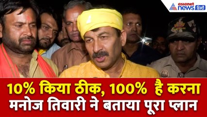 Yamuna को लेकर Manoj Tiwari ने बताया प्लान, कहा- 10% से 100% का सफर करना है तय