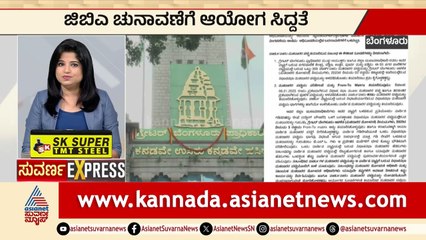 Bengaluru: GBA ಚುನಾವಣೆಗೆ ಆಯೋಗ ಸಿದ್ಧತೆ | Suvarna News Express | Kannada News | Suvarna News