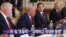 [YTN 실시간뉴스] 미·일 '초밀착'...