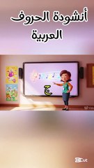 أنشودة الحروف العربية للأطفال 2025 | تعليم الحروف بالموسيقى | حروف الهجاء للأطفال