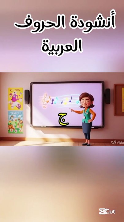 أنشودة الحروف العربية للأطفال 2025 | تعليم الحروف بالموسيقى | حروف الهجاء للأطفال