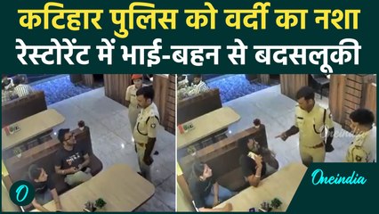 Katihar Police ने भाई-बहन से रेस्टोरेंट में की बदसलूकी, Video Viral होने से हड़कंप | वनइंडिया हिंदी