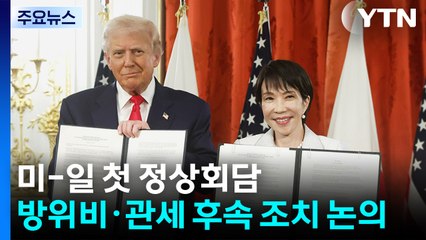 미-일 첫 정상회담...방위비·관세 후속 조치 등 논의 / YTN