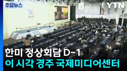 한미 정상회담 D-1...이 시각 경주 국제미디어센터 / YTN