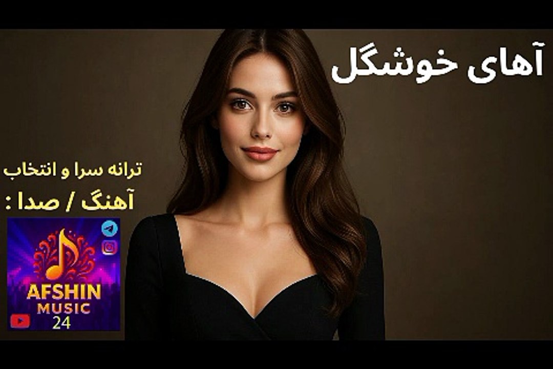 دموی آهنگ شاد و رقص ، آهای خوشگل 😍