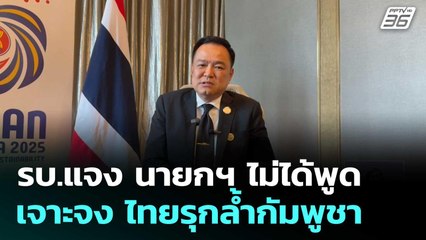 รบ.แจง นายกฯ ไม่ได้พูดเจาะจง ไทยรุกล้ำกัมพูชา | เที่ยงทันข่าว | 28 ต.ค.68