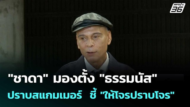 ชาดา มองตั้ง ธรรมนัส ปราบสแกมเมอร์ ชี้ ให้โจรปราบโจร | เที่ยงทันข่าว | 28 ต.ค.68