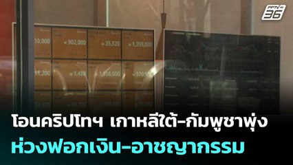 โอนคริปโทฯ เกาหลีใต้-กัมพูชาพุ่ง ห่วงฟอกเงิน-อาชญากรรม | เที่ยงทันข่าว | 28 ต.ค.68