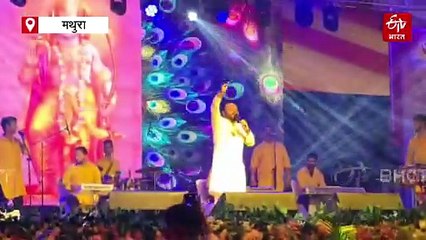 मथुरा में कन्हैया मित्तल के भक्ति गीतों पर झूमे श्रोता; जानें किस दिन क्या कार्यक्रम है स्पेशल