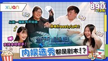 原来周杰伦也来过《Astro新秀大赛》！Produce 101、超级星光大道、偶像练习生......你的神级选秀节目？【XUAN 890 Talk】