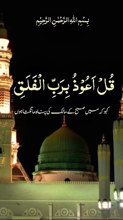 surah Al falak || 1 million followers #islamicknowledge #ajmalrazaqadri #molanatariqjameel #jashaneidmiladnabi #unfrezzmyaccount #quran #madina #trending #islamic #islam #muslim #viral #1millionviews #capcut