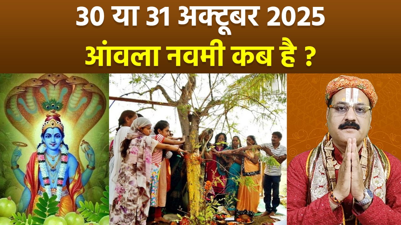 Amla Navami Kab Hai 2025: 30 या 31 अक्टूबर आंवला नवमी कब है,अक्षय नवमी शुभ मुहूर्त |Boldsky