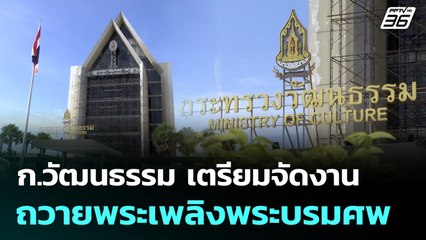 ก.วัฒนธรรม เตรียมจัดงานถวายพระเพลิงพระบรมศพ | เที่ยงทันข่าว | 28 ต.ค. 68