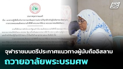 จุฬาราชมนตรีประกาศแนวทางผู้นับถืออิสลามถวายอาลัยพระบรมศพ | เที่ยงทันข่าว | 28 ต.ค. 68