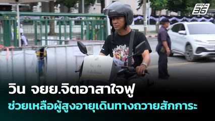 วิน จยย.จิตอาสาใจฟู ช่วยเหลือผู้สูงอายุเดินทางถวายสักการะ | เที่ยงทันข่าว | 28 ต.ค. 68