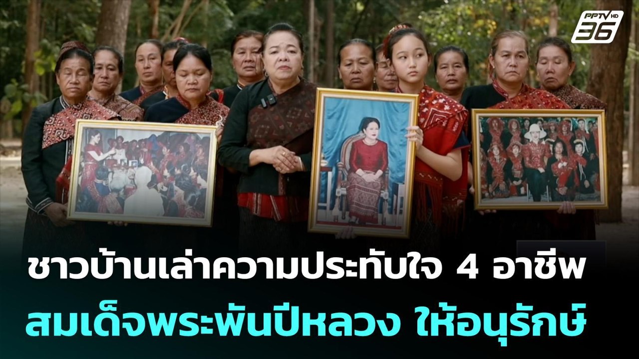 ชาวบ้านเล่าความประทับใจ 4 อาชีพที่ สมเด็จพระพัน...