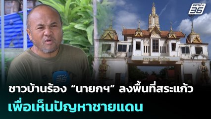 ชาวบ้านร้อง “นายกฯ” ลงพื้นที่สระแก้ว เพื่อเห็นปัญหาชายแดน | เที่ยงทันข่าว | 28 ต.ค. 68