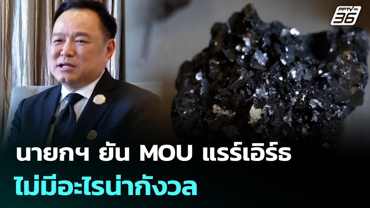 นายกฯ ยัน MOU แรร์เอิร์ธ ไม่มีอะไรน่ากังวล | เท...