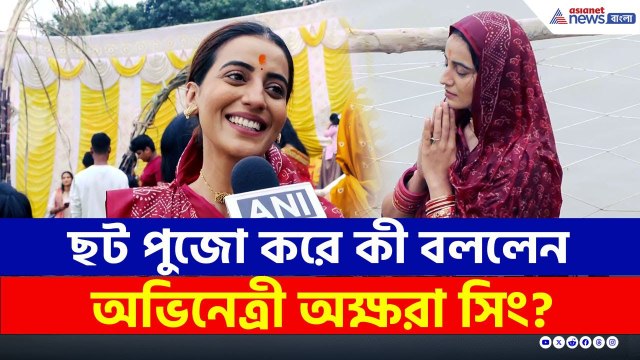 ছট পুজো সারলেন ভোজপুরি অভিনেত্রী অক্ষরা সিং, কী বললেন? দেখুন | Akshara Singh performs Chhath puja