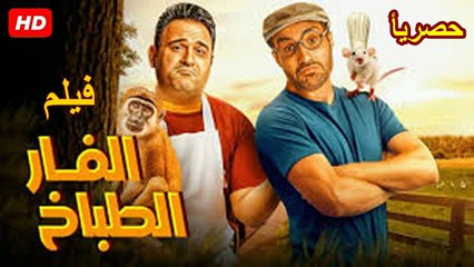 HD حصرياُ_ ولأول مرة فيلم الكوميدية  ( الفار الطباخ ) ( بطولة) ( احمد فهمي و اكرم حسني  ) 2026 | ‫‬كامل
