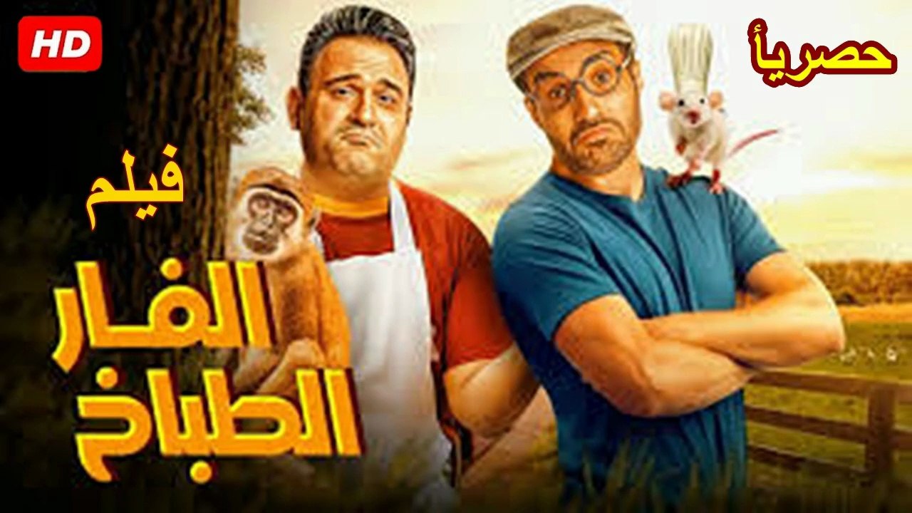 HD حصرياُ_ ولأول مرة فيلم الكوميدية  ( الفار ال...