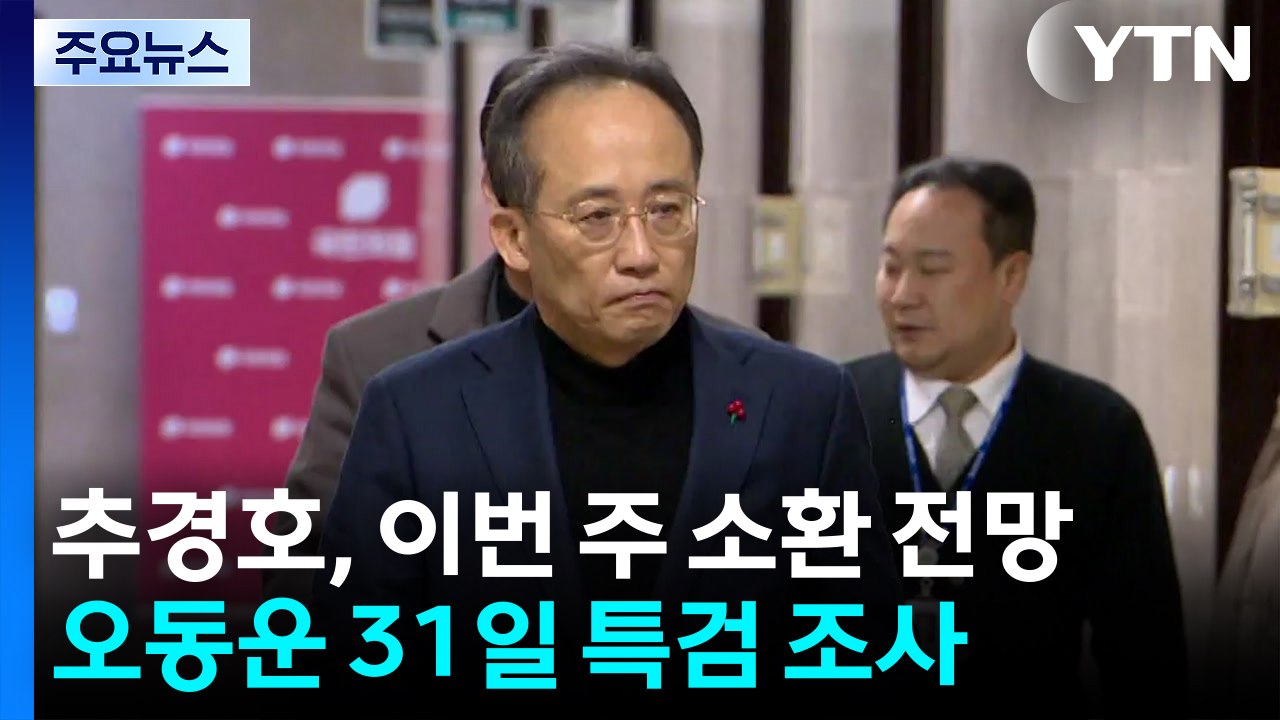 추경호, 이번 주 소환 전망...오동운 31일 특검 조사 / YTN