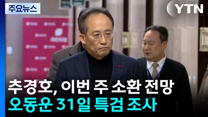 추경호, 이번 주 소환 전망...오동운 31일 특검 조사 / YTN