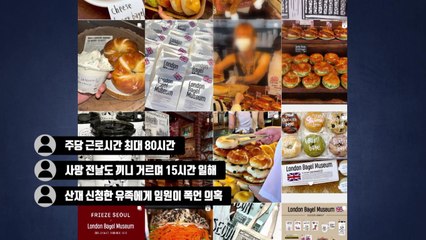 유명 빵집 20대 직원 과로사 논란 [앵커리포트] / YTN