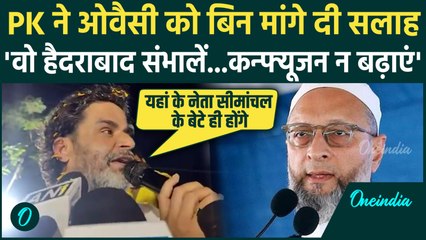 Bihar Election 2025 : जनसुराज के Prashant Kishore ने Asaduddin Owaisi को दी सलाह | AIMIM | वनइंडिया
