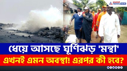 প্রবলে বেগে ধেয়ে আসছে 'মন্থা'! এখন কী অবস্থা অন্ধ্রপ্রদেশের?