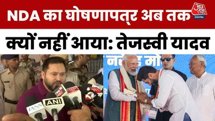 मेनिफेस्टो पर तेजस्वी बोले- 'प्रण पत्र' तैयार, NDA से पूछा- CM चेहरा कौन?