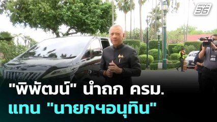 "พิพัฒน์" นำถก ครม. แทน "นายกฯอนุทิน" | เที่ยงทันข่าว | 28 ต.ค.68