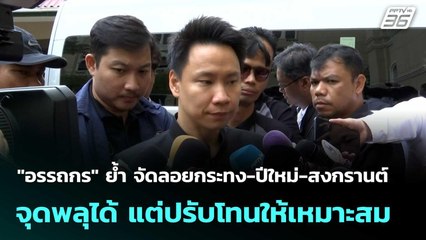 "อรรถกร" ย้ำ จัดลอยกระทง-ปีใหม่-สงกรานต์ จุดพลุได้ แต่ปรับโทนให้เหมาะสม | เที่ยงทันข่าว | 28 ต.ค.68