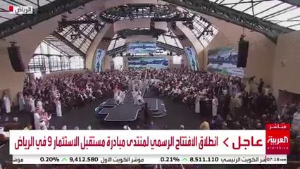 انطلاق الافتتاح الرسمي لمنتدى مبادرة مستقبل الاستثمار 9 في الرياض