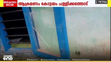 'സ്കൂളിന്റെ ജനലും വാതിലുകളും തകർത്തു...'
