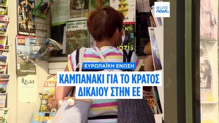 Υποχώρηση του Κράτους Δικαίου στα δύο τρίτα των χωρών της ΕΕ το 2025