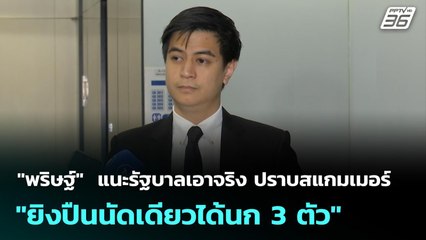 "พริษฐ์"  แนะรัฐบาลเอาจริง ปราบสแกมเมอร์ "ยิงปืนนัดเดียวได้นก 3 ตัว" | เที่ยงทันข่าว | 28 ต.ค. 68