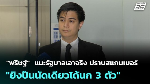 พริษฐ์ แนะรัฐบาลเอาจริง ปราบสแกมเมอร์ ยิงปืนนัดเดียวได้นก 3 ตัว | เที่ยงทันข่าว | 28 ต.ค. 68