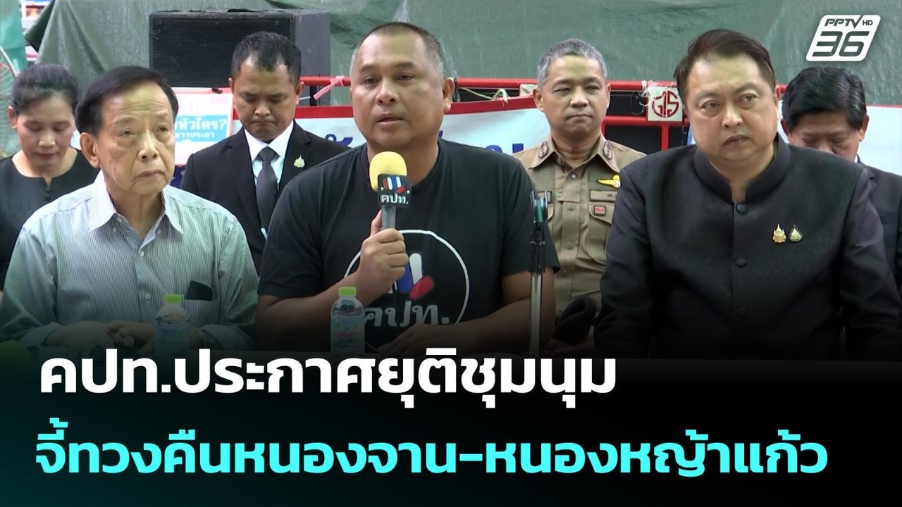 คปท.ประกาศยุติชุมนุม-จี้ทวงคืนหนองจาน-หนองหญ้าแ...