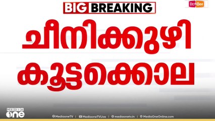 'തീ കൊളുത്തി കൊലപ്പെടുത്തിയത് നാലുപേരെ'; ഇടുക്കി ചീനിക്കുഴി കൂട്ടക്കൊല കേസ് വിധി ഇന്ന്