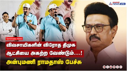 விவசாயிகளின் விரோத திமுக ஆட்சியை அகற்ற வேண்டும்....!  அன்புமணி ராமதாஸ் பேச்சு