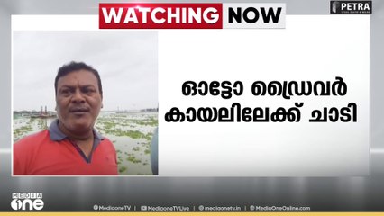 കൊച്ചി തോപ്പുംപടിയിൽ ഓട്ടോ ഡ്രൈവർ കായലിലേക്ക് ചാടി.