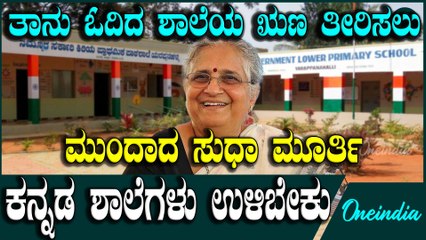 Sudha Murty ತಾನು ಓದಿದ ಕನ್ನಡ ಮಾಧ್ಯಮ ಶಾಲೆಯ ಜೀರ್ಣೋದ್ಧಾರಕ್ಕೆ ಮುಂದಾದ ರಾಜ್ಯಸಭಾ ಸದಸ್ಯೆ ಸುಧಾ ಮೂರ್ತಿ
