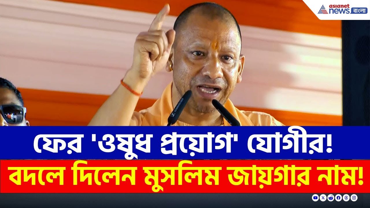 'মুসলিম নাম কেন থাকবে?' এক ঝটকায় মুসলিম জায়গার...