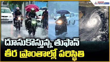 Cyclone Montha Alert: దూసుకొస్తున్న తుఫాన్ తీర ప్రాంతాల్లో పరిస్థితి | Asianet News Telugu