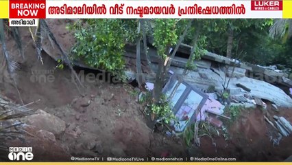 Adimali landslide | ഇടുക്കി അടിമാലിയിലുണ്ടായ മണ്ണിടിച്ചിലിൽ വീട് നഷ്ടമായവർ പ്രതിഷേധത്തിൽ