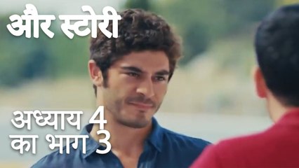 باب 4 کا حصہ 3 - भाग 4 का भाग 3 - और स्टोरी - Our Story
