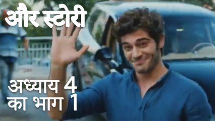 باب 4 کا حصہ 1 - भाग 4 का भाग 1 - और स्टोरी - Our Story