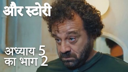 باب 5 کا حصہ 2 - भाग 5 का भाग 2  - और स्टोरी - Our Story
