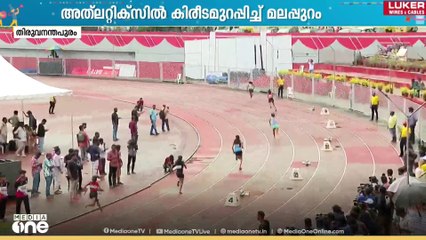 School sports meet 2025 | സംസ്ഥാന സകൂൾ കായകമേളയിൽ അത്ലറ്റിക്സിൽ കിരീടമുറപ്പിച്ച് മലപ്പുറം
